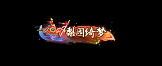 梨园绮梦称谓