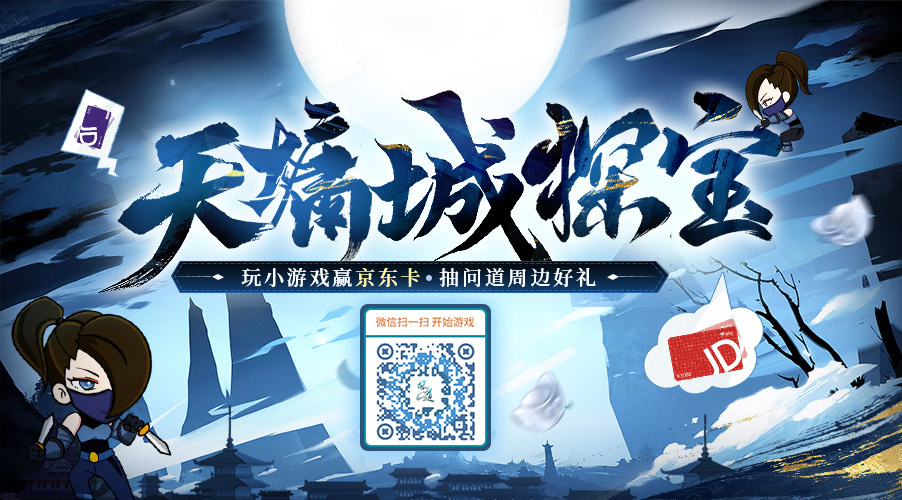 天墉城探宝