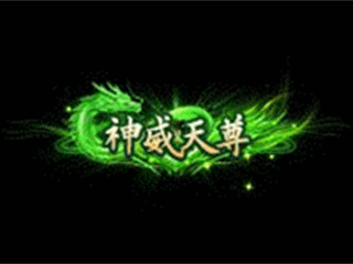 神威天尊
