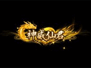 神威仙尊
