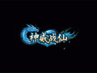 神威战仙