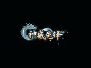 神威先锋