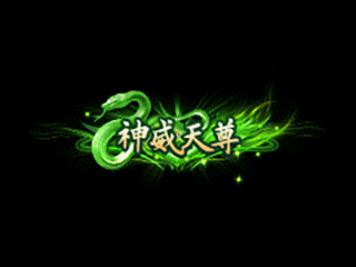 神威天尊