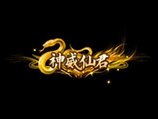神威仙尊