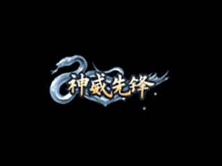 神威先锋