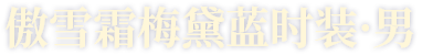 傲雪霜梅黛蓝时装·男