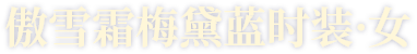 傲雪霜梅黛蓝时装·女