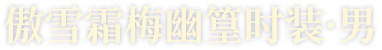 傲雪霜梅幽篁时装·男