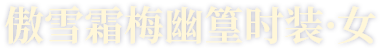 傲雪霜梅幽篁时装·女