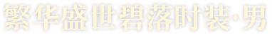 繁华盛世碧落时装·男