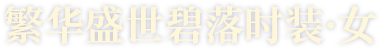 繁华盛世碧落时装·女