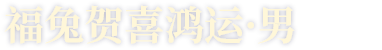 福兔贺喜鸿运·男