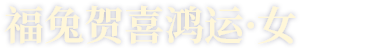 福兔贺喜鸿运·女