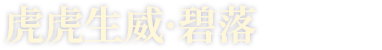 虎虎生威·碧落
