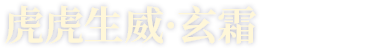 虎虎生威·玄霜