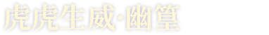 虎虎生威·幽篁