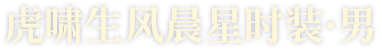 虎啸生风晨星时装·男