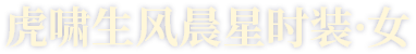 虎啸生风晨星时装·女