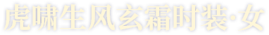 虎啸生风玄霜时装·女