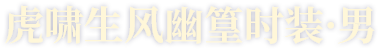 虎啸生风幽篁时装·男