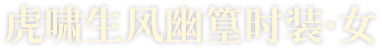 虎啸生风幽篁时装·女