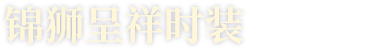锦狮呈祥时装