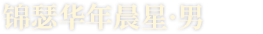 锦瑟华年晨星·男