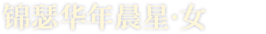 锦瑟华年晨星·女