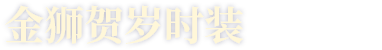 金狮贺岁时装
