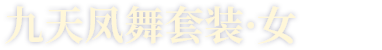 九天凤舞套装·女