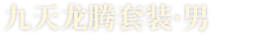 九天龙腾套装·男