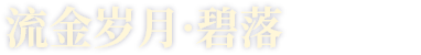 流金岁月·碧落