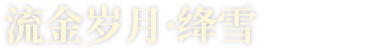 流金岁月·绛雪