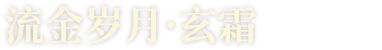 流金岁月·玄霜
