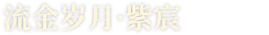 流金岁月·紫宸