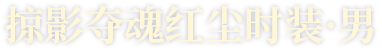 掠影夺魂红尘时装·男