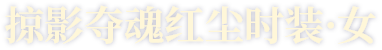 掠影夺魂红尘时装·女