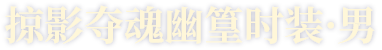掠影夺魂幽篁时装·男