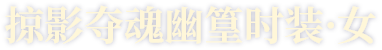 掠影夺魂幽篁时装·女