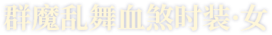 群魔乱舞血煞时装·女