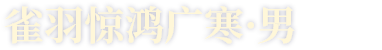 雀羽惊鸿广寒·男