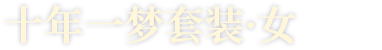 十年一梦套装·女
