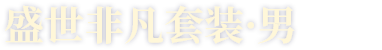 盛世非凡套装·男