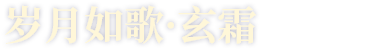 岁月如歌·玄霜