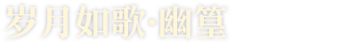 岁月如歌·幽篁