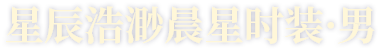 星辰浩渺晨星时装·男