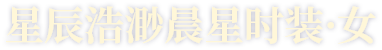 星辰浩渺晨星时装·女