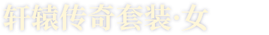 轩辕传奇套装·女