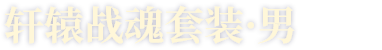 轩辕战魂套装·男