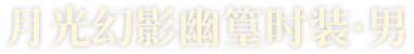 月光幻影幽篁时装·男